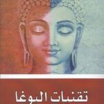 تقنيات اليوغا