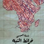 خرائط التيه