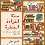 سنة القراءة الخطرة
