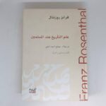 علم التأريخ عند المسلمين