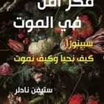 فكر أقل في الموت