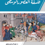 فلسفة العصور الوسطى