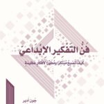 فن التفكير الإبداعي