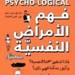 فهم الأمراض النفسية منطقيا