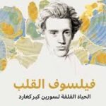 فيلسوف القلب : الحياة القلقة لسورين كيركغارد