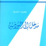 مدخل إلى البوذية