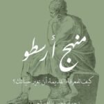 منهج أرسطو