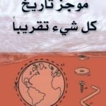 موجز تاريخ كل شيء تقريبا