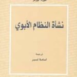 نشأة النظام الأبوي