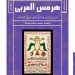 هرمس العربي