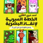 الخطة السرية لانقاذ البشرية