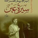 سيرة عين
