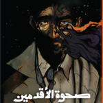 صحوة الأقدمين