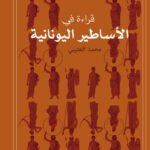 قراءة في الأساطير اليونانية