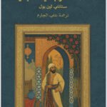 قصة العرب في أسبانيا