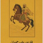 فارس بني حمدان: قصة أبي فراس الحمداني