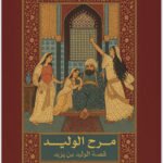 مرح الوليد: قصة الوليد بن يزيد