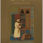 الشاعر الطموح: قصة المتنبي وسيف الدولة