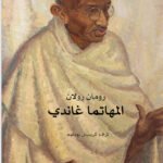 المهاتما غاندي