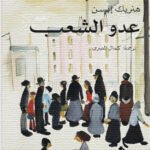 عدو الشعب
