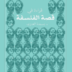 قراءة في: قصة الفلسفة