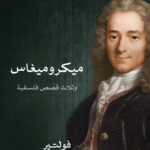 ميكروميغاس: وثلاث قصص فلسفية