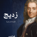زديج
