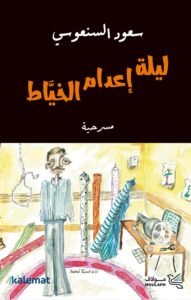 ليلة إعدام الخياط