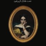 ماجدولين: تحت ظلال الزيزفون