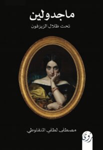 ماجدولين: تحت ظلال الزيزفون