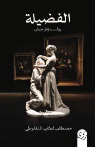 الفضيلة: پول وڤرجيني