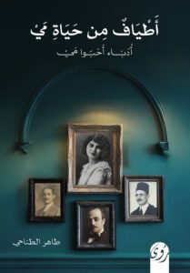 ⁦أطياف من حياة مي: أدباء أحبوا مي⁩ - الصورة ⁦2⁩