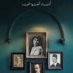 أطياف من حياة مي: أدباء أحبوا مي