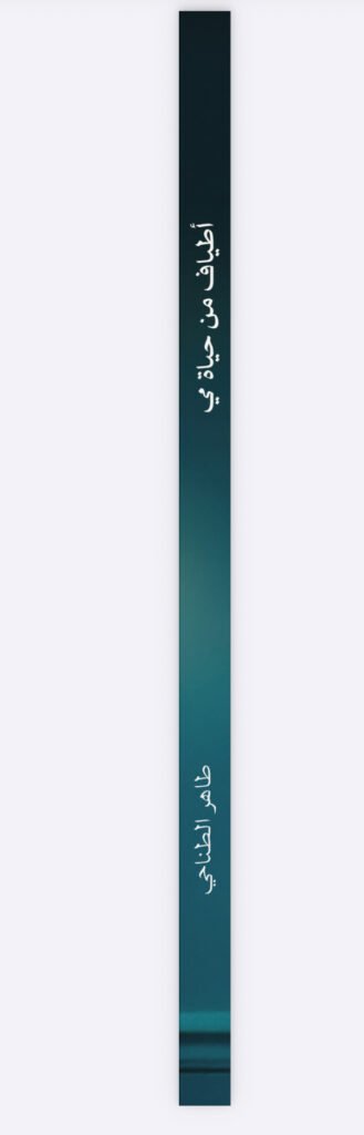 ⁦أطياف من حياة مي: أدباء أحبوا مي⁩ - الصورة ⁦4⁩