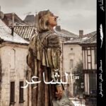 الشاعر