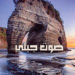 صوت جبلي