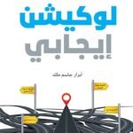 لوكيشن إيجابي
