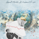 جذور الاقتصاد الحديث