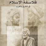 تاريخ فلاسفة الإسلام