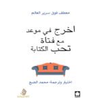 أخرج في موعد مع فتاة تحب الكتابة