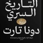 التاريخ السري