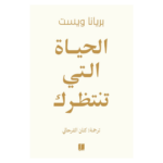 الحياة التي تنتظرك