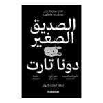 الصديق الصغير