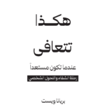 هكذا تتعافى