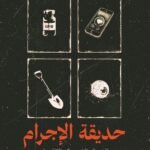 حديقة الإجرام