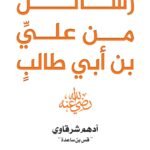 رسائل من علي بن أبي طالب