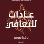 عادات للتعافي