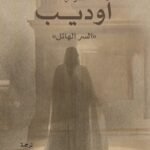 مسرحية أوديب