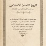 تاريخ التمدن الإسلامي