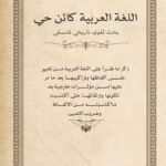 اللغة العربية كائن حي